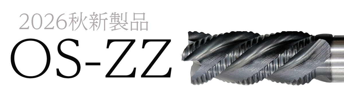2026秋新製品 OS-ZZ
